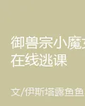 御獸宗小魔女在線逃課 封面