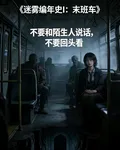 迷霧編年史I：末班車 封面