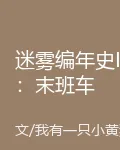 迷霧編年史I：末班車 封面