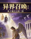 異界召喚從土地公公到三清 封面