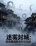 迷霧封城：我用儺戲斬殺不可名狀 封面