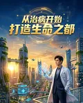 從治病開始，打造生命之都 封面