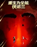 無敵少俠，重生成了全能俠諾蘭 封面