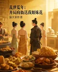 亂世荒年：開局府衙就送我姐妹花 封面