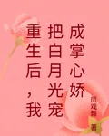 重生後，我把白月光寵成掌心嬌 封面