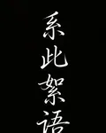 系此絮語 封面