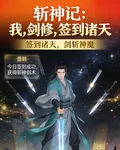 斬神記：我，劍修，簽到諸天 封面