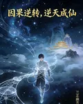 因果逆轉，逆天成仙！ 封面