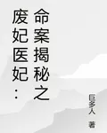 廢妃醫妃：命案揭祕之 封面