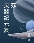 靈器紀元復甦 封面