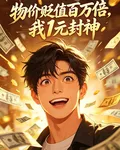 物價貶值百萬倍，我1元封神 封面