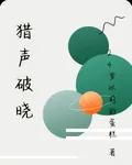 獵聲破曉 封面