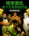 綠液湧動，地下王者異變歸來 封面