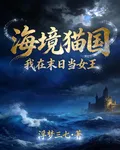 海境貓國：我在末日當女王 封面