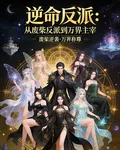 逆命反派：從廢柴反派到萬界主宰 封面