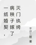 一紙婚契，病秧子嫁了滅門紈絝 封面