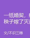 一紙婚契，病秧子嫁了滅門紈絝 封面