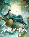 修仙大佬別惹我 封面