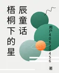 梧桐下的星辰童話 封面