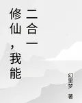 修仙，我能二合一 封面