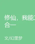 修仙，我能二合一 封面