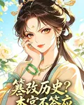 篡改歷史？本公主不答應 封面