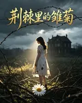 荊棘裏的雛菊 封面