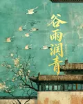 穀雨潤青 封面