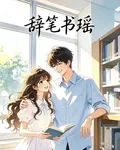 辭筆書瑤 封面