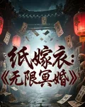 紙嫁衣：無限冥婚 封面