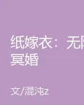 紙嫁衣：無限冥婚 封面