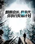麒麟會長，我來代你執行陀螺計劃 封面