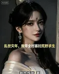 亂世災年，我帶全村寡婦荒野求生 封面