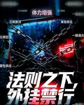 規則怪談法則之下外掛禁行 封面