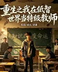 重生之我在低智世界當特級教師 封面