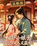 相撲小娘子：國公，夫人又贏啦！ 封面