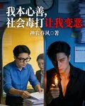 我本心善，社會毒打讓我變惡 封面