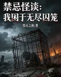 禁忌怪談：我困於無盡囚籠 封面