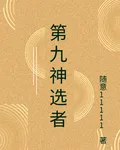 第九神選者 封面