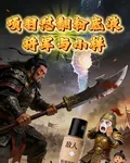 項羽懟翻粉底液將軍與小樣 封面