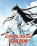 讓你修仙，你在後山苟成劍神？ 封面