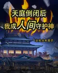 天庭倒閉後，我成人間守護神 封面