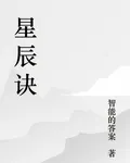 星穹覺醒之星辰訣 封面