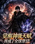 覺醒神級天賦，我成了全球禁忌 封面