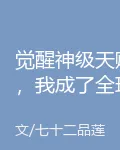 覺醒神級天賦，我成了全球禁忌 封面