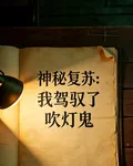 神祕復甦：我駕馭了吹燈鬼 封面
