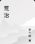 荒治 封面