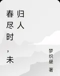 春盡時，未歸人 封面
