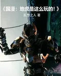 國漫：地虎，是這麼玩的！ 封面