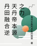 丹田融合逆天丹帝本源之力 封面